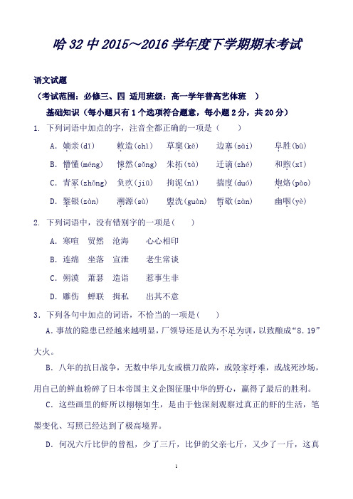 黑龙江省哈尔滨市第三十二中学高一下学期期末考试语文试题Word版含答案