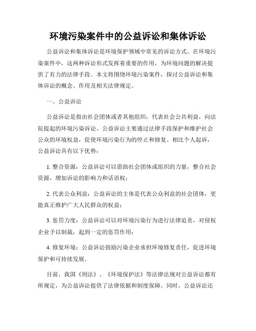 环境污染案件中的公益诉讼和集体诉讼