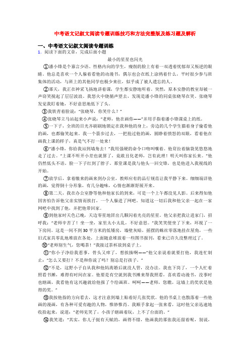 中考语文记叙文阅读专题训练技巧和方法完整版及练习题及解析