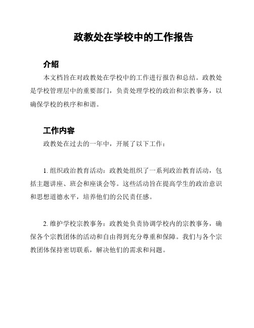 政教处在学校中的工作报告