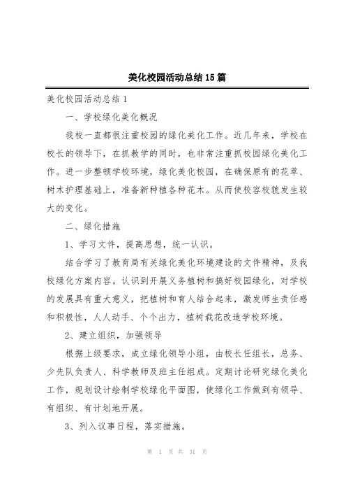 美化校园活动总结15篇