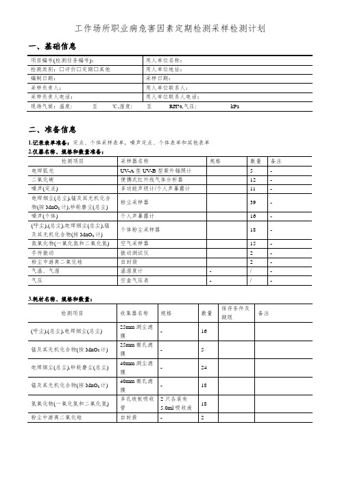 工作场所职业病危害因素定期检测采样检测计划