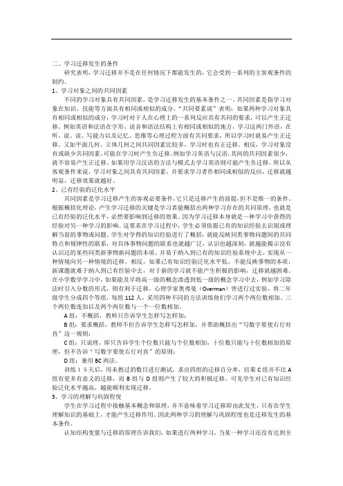 学习迁移发生的条件