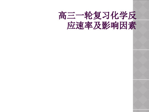 高三一轮复习化学反应速率及影响因素