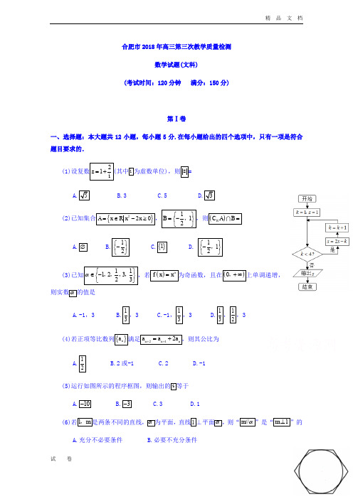 安徽省合肥市高三第三次教学质量检测数学(文)试题Word版含答案