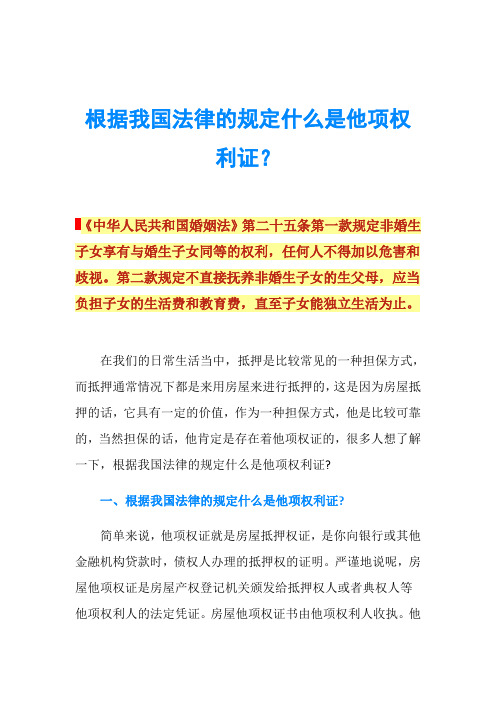 根据我国法律的规定什么是他项权利证？