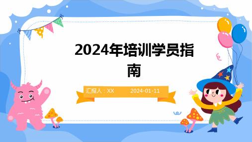 2024年培训学员指南