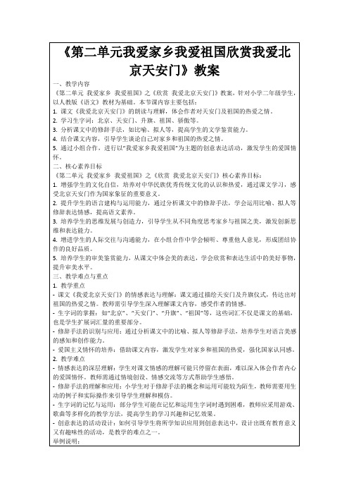 《第二单元我爱家乡我爱祖国欣赏我爱北京天安门》教案