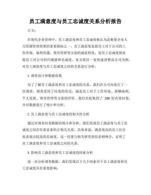 员工满意度与员工忠诚度关系分析报告