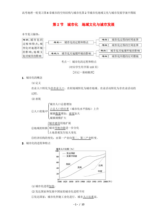 高考地理一轮复习第6章城市的空间结构与城市化第2节城市化地域文化与城市发展学案中图版