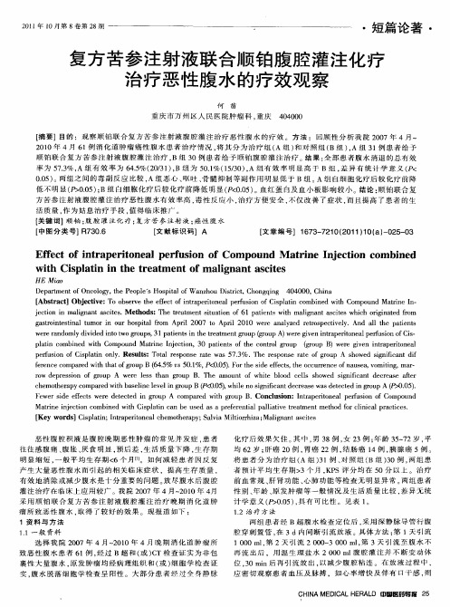 复方苦参注射液联合顺铂腹腔灌注化疗治疗恶性腹水的疗效观察