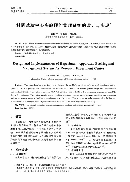 科研试验中心实验预约管理系统的设计与实现