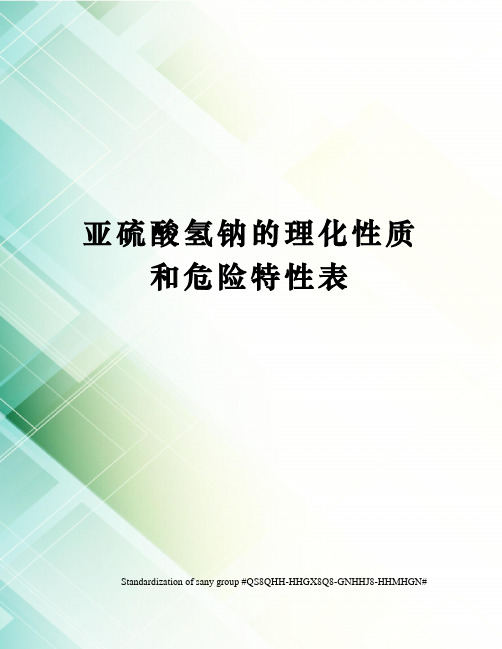 亚硫酸氢钠的理化性质和危险特性表