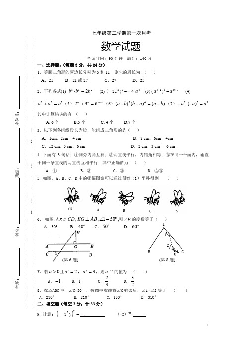 苏科版2015-2016学年七年级下册第一次月考数学试题有答案