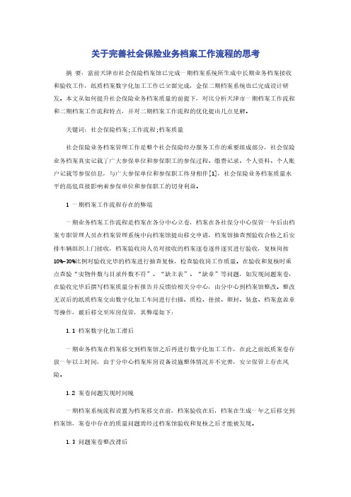 关于完善社会保险业务档案工作流程的思考