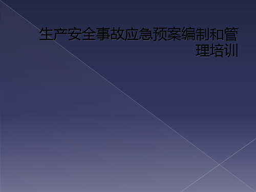 生产安全事故应急预案编制和管理培训