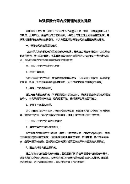 加强保险公司内控管理制度的建设