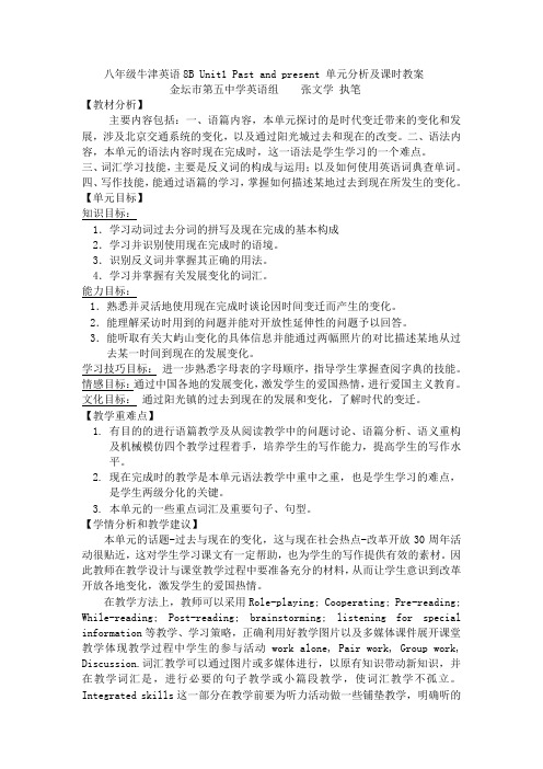 牛津英语8BUnit1Pastandpresent单元分析及课时教案