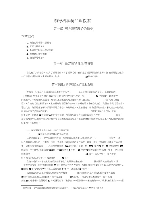 领导科学课教案第一章西方领导理论的演变