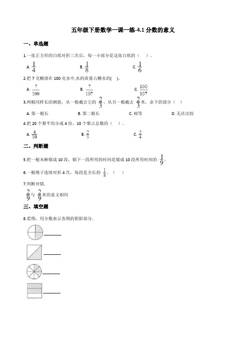 五年级下册数学一课一练-4.1分数的意义  人教版(含解析)