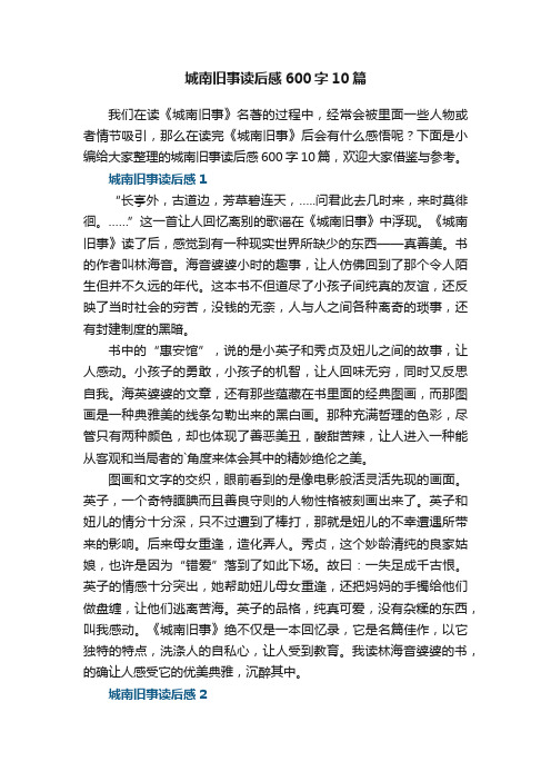 城南旧事读后感600字10篇