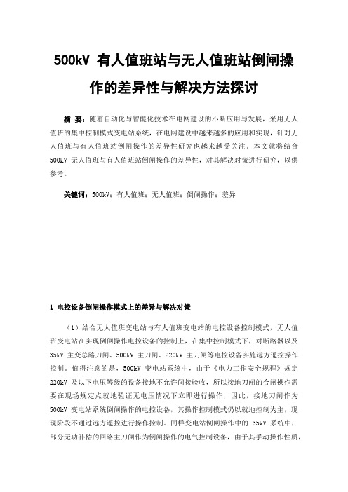 500kV有人值班站与无人值班站倒闸操作的差异性与解决方法探讨