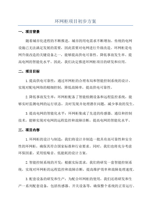 环网柜项目初步方案