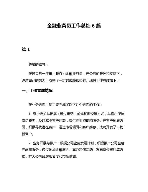 金融业务员工作总结6篇