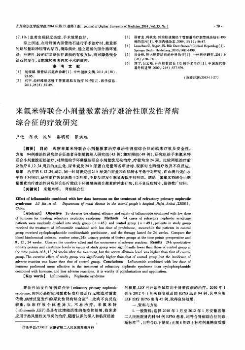 来氟米特联合小剂量激素治疗难治性原发性肾病综合征的疗效研究