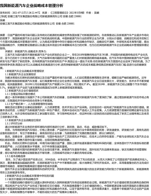 我国新能源汽车企业战略成本管理分析