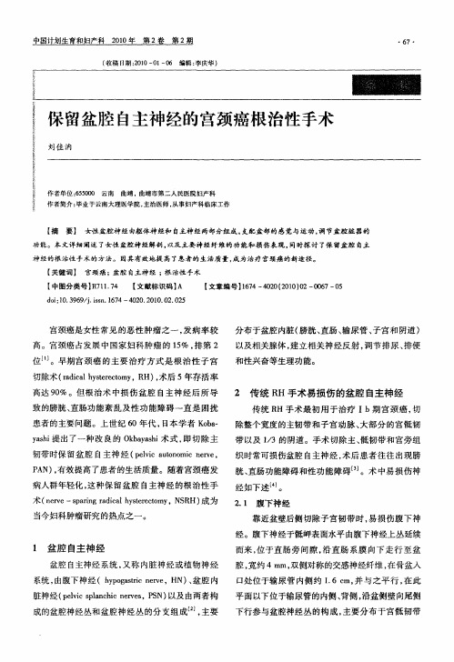 保留盆腔自主神经的宫颈癌根治性手术