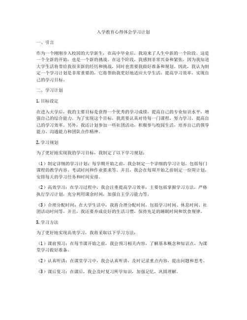 入学教育心得体会学习计划