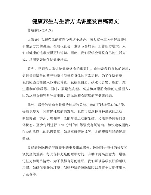 健康养生与生活方式讲座发言稿范文