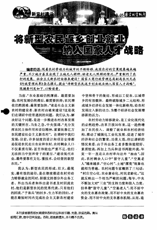 将新型农民返乡创业就业纳入国家人才战略