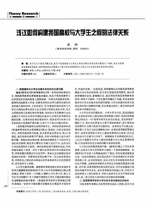 浅议如何构建我国高校与大学生之间的法律关系