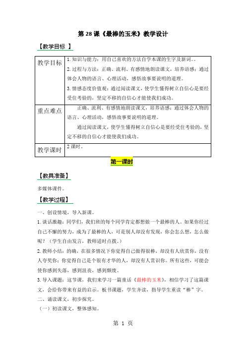 四年级上册语文教案28 最棒的玉米-学习文档