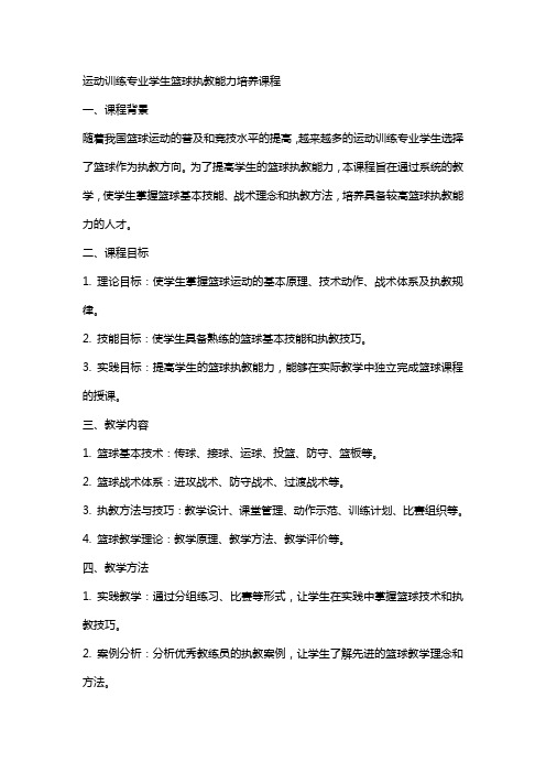 运动训练专业学生篮球执教能力培养课程总体要求与教案