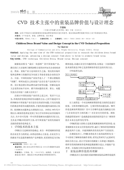 CVD技术主张中的童装品牌价值与设计理念