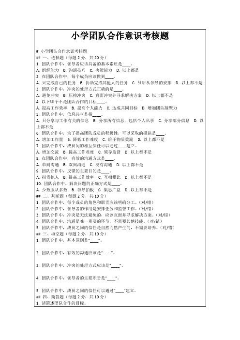 小学团队合作意识考核题