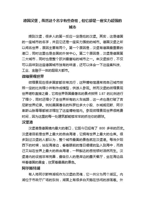 德国汉堡，虽然这个名字有些奇怪，但它却是一座实力超强的城市