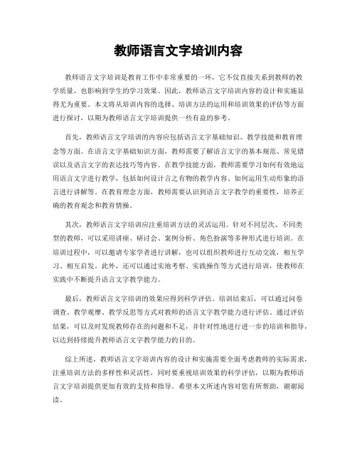 教师语言文字培训内容