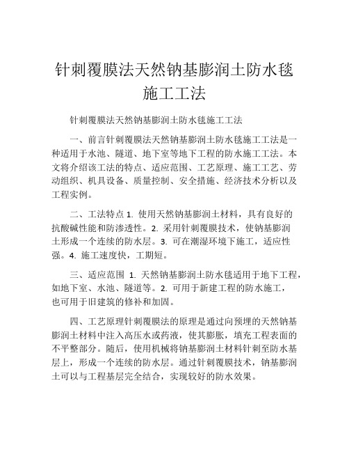 针刺覆膜法天然钠基膨润土防水毯施工工法(2)