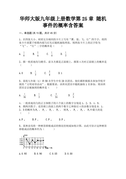 华师大版九年级上册数学第25章 随机事件的概率含答案【有解析】