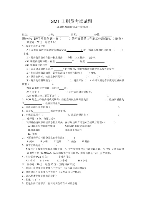 SMT印刷机操作员试题