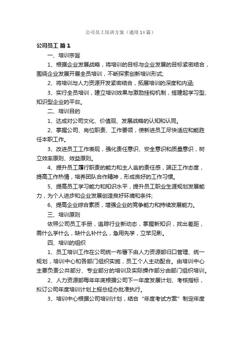 公司员工培训方案（通用14篇）