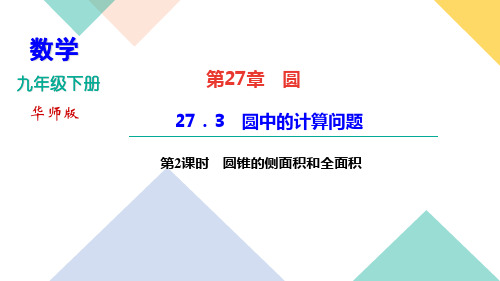 2020-2021年九年级下册华东师大版数学习题课件 27.3 第2课时 圆锥的侧面积和全面积