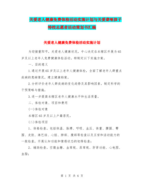 关爱老人健康免费体检活动实施计划与关爱聋哑孩子 特校志愿者活动策划书汇编.doc