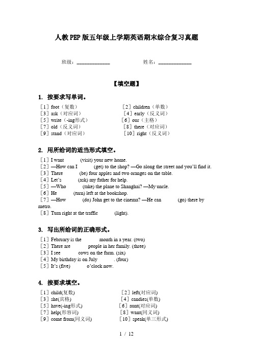 人教PEP版五年级上学期英语期末综合复习真题