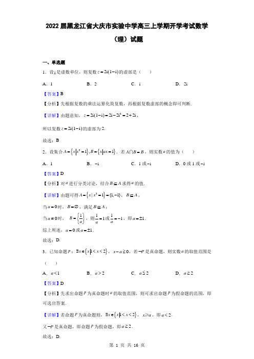 2022届黑龙江省大庆市实验中学高三上学期开学考试数学(理)试题(解析版)