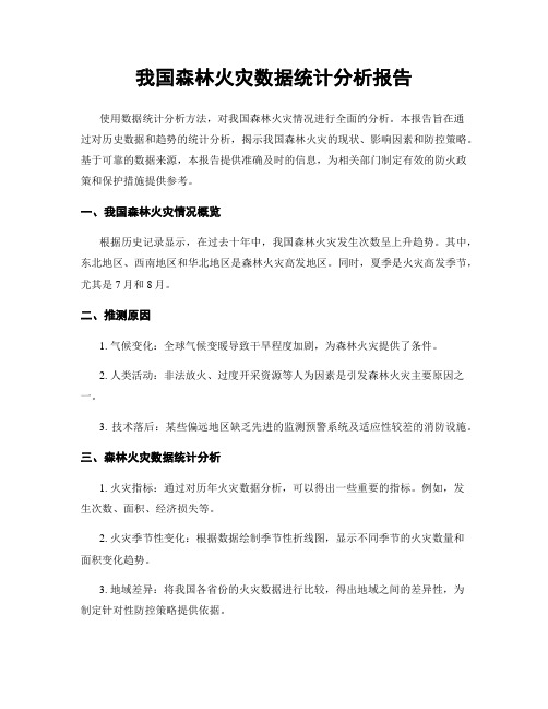 我国森林火灾数据统计分析报告